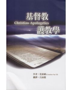 基督教護教學/Christian Apologetics