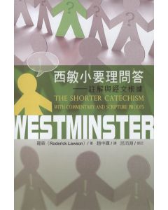 西敏小要理問答/The Shorter Catechism