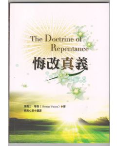 悔改真義/The Doctrine of Repentance