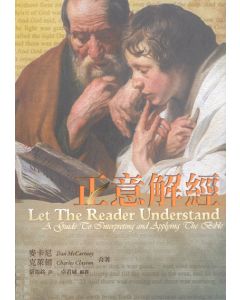 正意解經/Let the Reader Understand