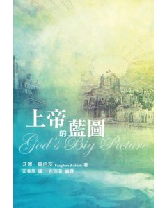 上帝的藍圖/God's Big Picture
