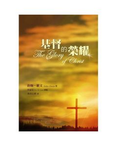 基督的榮耀/The Glory of Christ