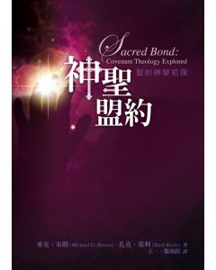 神聖盟約：聖約神學初探/Sacred Bond