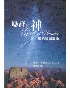 應許的神：聖約神學導論/God of Promise