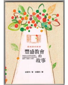 最健康的教會：豐盛教會的故事