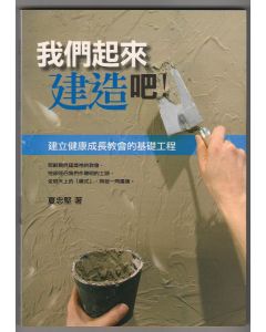 我們起來建造吧