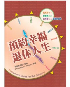 預約幸福退休人生/Retirement Clues for the Clueless