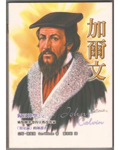 加爾文/John Calvin: Father Of Reformed Theology