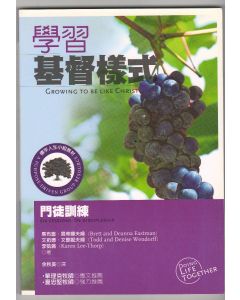學習基督樣式：門徒訓練/Growing to be like Christ