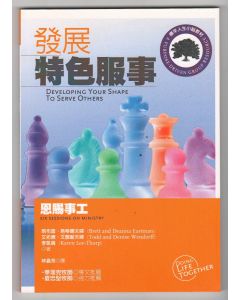 發展特色服事：恩賜事工/Developing your shape to serve others