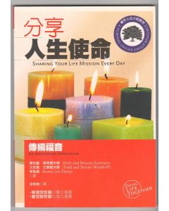 分享人生使命：傳揚福音/Sharing your life mission every day