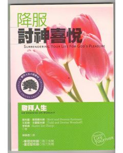 降服討神喜悅：敬拜人生/Surrending your life for God's pleasure