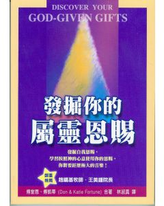 發掘你的屬靈恩賜/Discover your God-given gifts