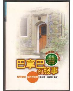 巴拿巴的服事：如何做好探訪與關懷