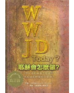 WWJD 耶穌會怎麼做