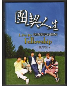 團契人生：我活著是為團契