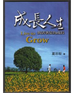 成長人生：我活著是為成長