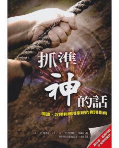 抓準神的話：閱讀、詮釋和應用聖經的實用指南/Grasping God's Word