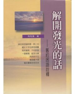 解開發光的話：舊約困語詮釋