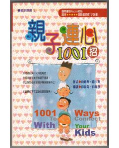 親子連心1001招/1001 Ways to Connect with Your Kids