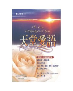 天堂愛語/The Love Languages of God
