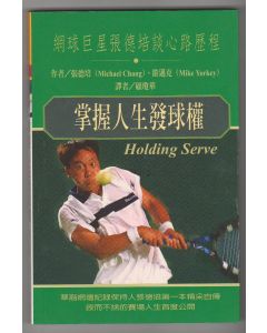 掌握人生發球權/Holding Serve