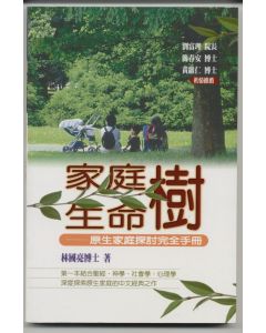 家庭樹，生命樹：原生家庭探討完全手冊
