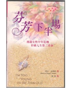 芬芳下半場/I'm Too Young to be This Old