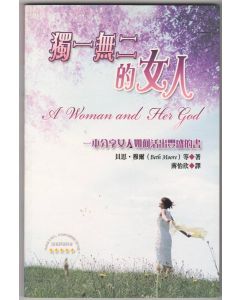 獨一無二的女人/A Woman and Her God