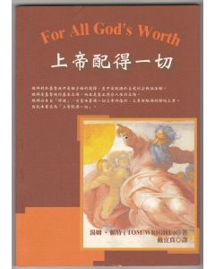 上帝配得一切/For All God's Worth