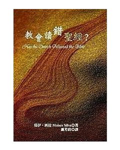 教會讀錯聖經？