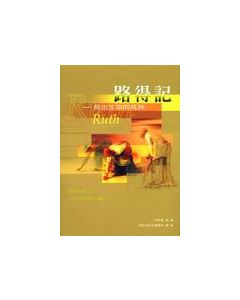 路得記--長出生命的成熟