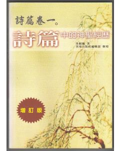 詩篇中的神聖經歷