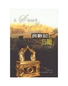 民數記鳥瞰(上)