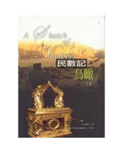 民數記鳥瞰(下)
