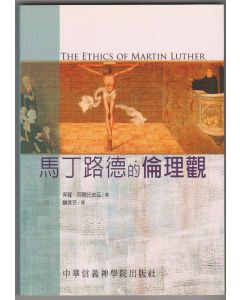 馬丁路德的倫理觀/Ethics of Martin Luther
