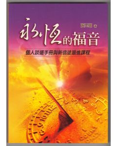 永恆的福音：個人談道手冊與新信徒跟進課程