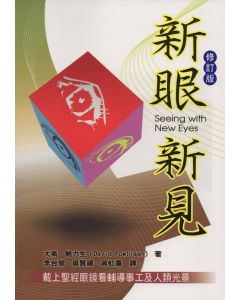 新眼新見/Seeing with New Eyes