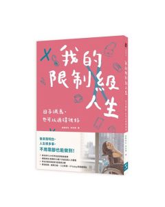 我的限制級人生：日子很鳥，也可以過得很好