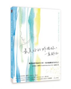 最美好的那個妳，一直都在：離開麻痺無感的日常，找回偏離迷失的自己/She’s still there : rescuing the girl in you