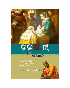 字字珠璣--細讀馬太福音/Let's Study Matthew