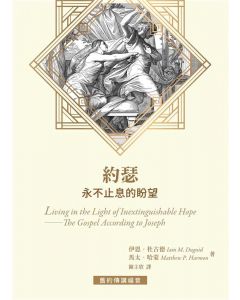 約瑟：永不止息的盼望/Living in the Light of Inextinguishable Hope