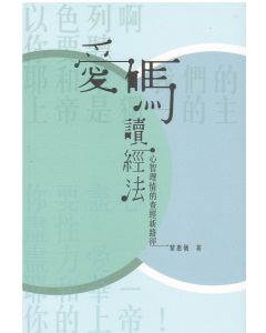 愛碼讀經法：心智理情的查經新路徑