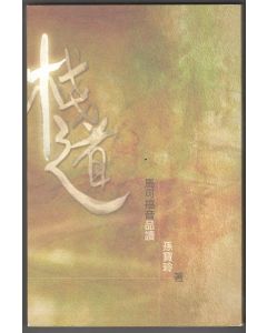 棧道：馬可福音品讀