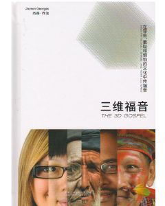 三維福音(簡體)/The 3D Gospel