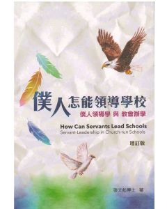 僕人怎能領導學校（增訂版）