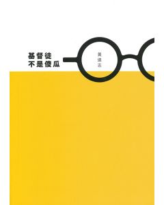 基督徒不是傻瓜