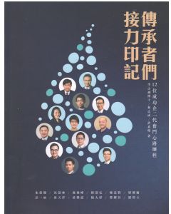 傳承者們·接力印記
