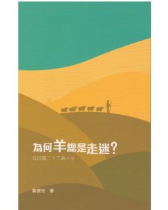 為何羊總是走迷？