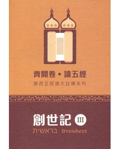 齊開卷．讀五經：摩西五經猶太註釋系列——創世記III